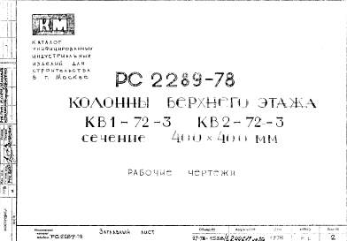 Шифр РС 2289-78 Колонны верхнего этажа КВ1-72-3 КВ2-72-3 сечение 400х400 мм (1978 г.)